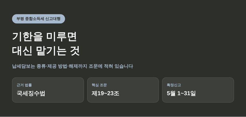 부평 종합소득세 신고대행, 기한을 미루면 대신 맡기는 것 (부평 종소세 신고대행)
