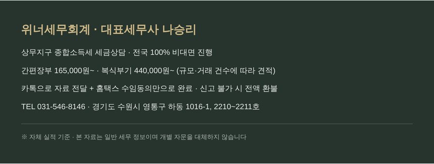 상무지구 종소세 세금상담 - 위너세무회계 안내