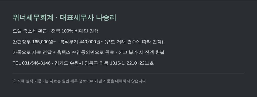모델 종소세 환급 - 위너세무회계 안내