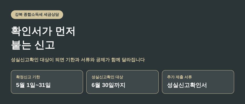 강북 종합소득세 세금상담, 확인서가 먼저 붙는 신고 (강북 종소세 세금상담)