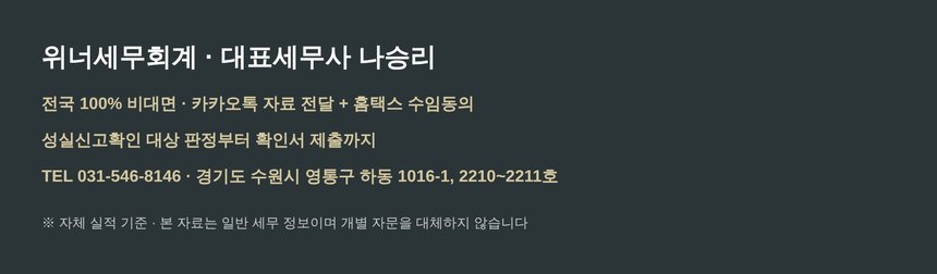 위너세무회계 성실신고확인 상담 안내