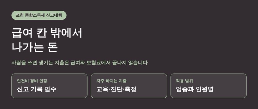 포천 종합소득세 신고대행, 급여 칸 밖에서 나가는 돈 (포천 종소세 신고대행)