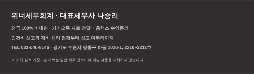 위너세무회계 인건비 경비 처리 상담 안내