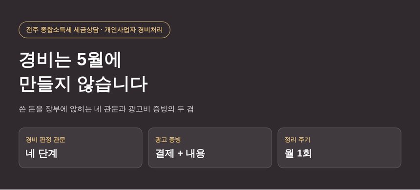 전주 종합소득세 세금상담, 영수증보다 한 벌 더 남는 자료 (전주 종소세 세금상담)