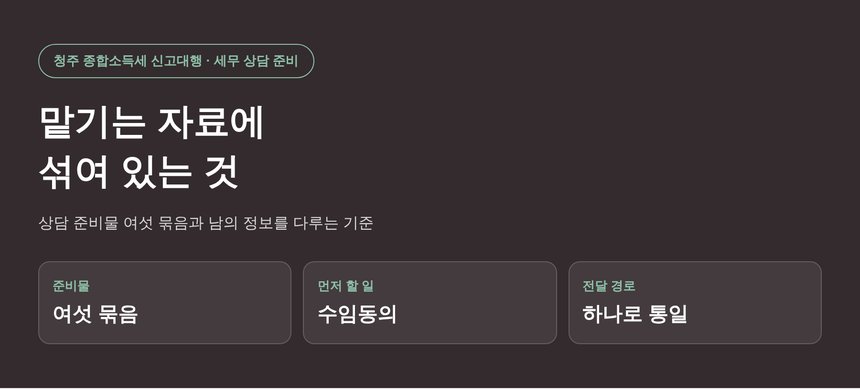 청주 종합소득세 신고대행, 자료 안에 섞여 있는 남의 정보 (청주 종소세 신고대행)