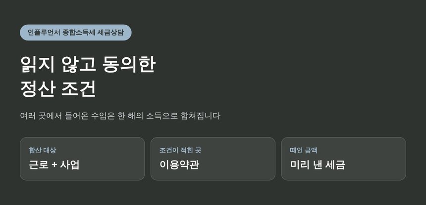 인플루언서 종합소득세 세금상담, 읽지 않고 동의한 정산 조건 (인플루언서 종소세 세금상담)
