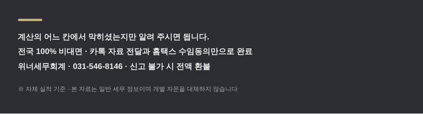 위너세무회계 종합소득세 신고 상담 안내