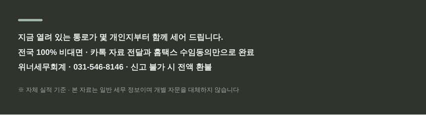 위너세무회계 종합소득세 신고 상담 안내