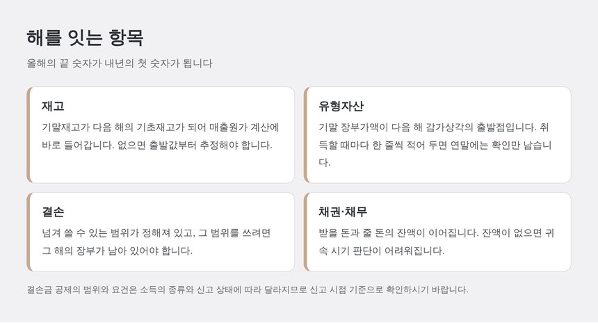 복식부기에서 다음 해로 이어지는 항목