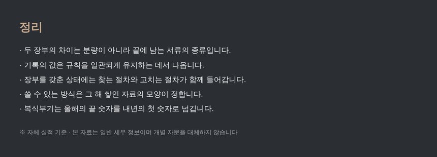 정리 — 장부 선택의 기준 요약