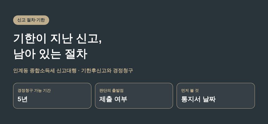 인계동 종합소득세 신고대행, 늦게 내는 일과 같은 대접을 받는 일은 다릅니다 (인계동 종소세 신고대행)