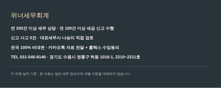 위너세무회계 전국 비대면 종합소득세 신고 안내