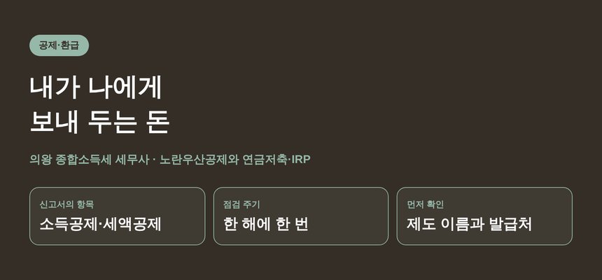 의왕 종합소득세 세무사, 돈을 맡기는 쪽과 맡는 쪽 사이에 적힌 것 (의왕 종소세 세무사)