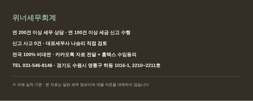 위너세무회계 전국 비대면 종합소득세 신고 안내