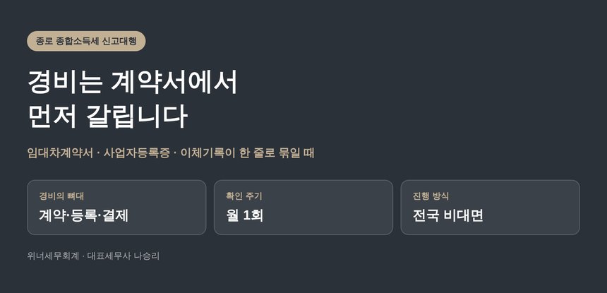 종로 종합소득세 신고대행, 가장 큰 경비는 계약서에 먼저 적힙니다 (종로 종소세 신고대행)