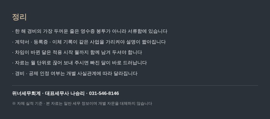 경비 정리 핵심 요약 — 위너세무회계