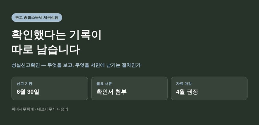 판교 종합소득세 세금상담, 확인했다는 기록이 따로 남는 신고 (판교 종소세 세금상담)