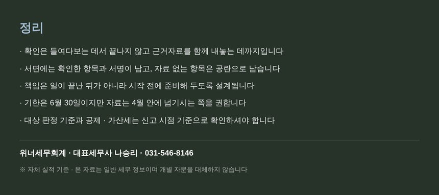 성실신고확인 핵심 요약 — 위너세무회계