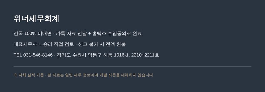 위너세무회계 전국 비대면 종합소득세 신고 안내