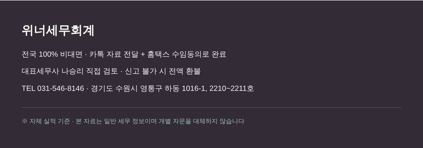 위너세무회계 전국 비대면 종합소득세 신고 안내
