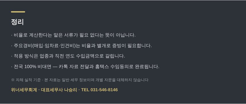 정리 — 비율 계산과 증빙의 관계 요약