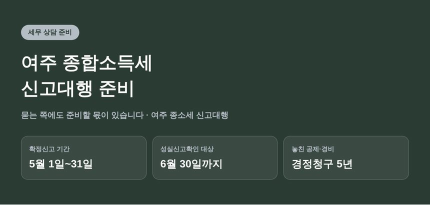 여주 종합소득세 신고대행, 묻는 쪽에도 준비할 몫이 있습니다 (여주 종소세 신고대행)