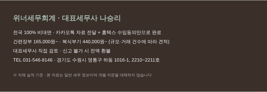 위너세무회계 전국 비대면 종합소득세 신고 안내
