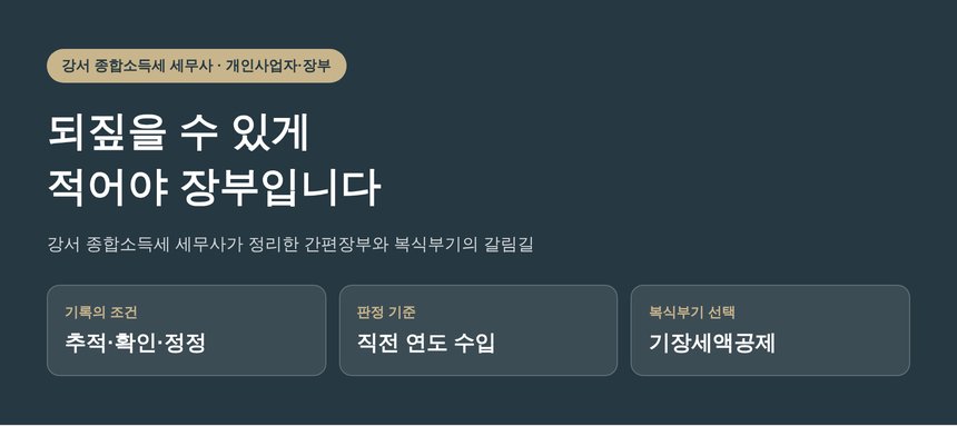 강서 종합소득세 세무사가 정리한 간편장부와 복식부기의 갈림길