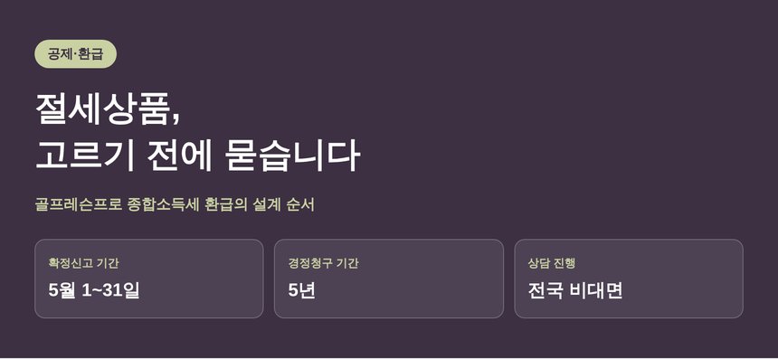 골프레슨프로 종합소득세 환급의 설계 순서 요약
