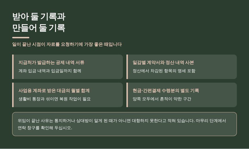 배곧 종소세 신고대행 준비 — 받아 둘 기록과 만들어 둘 기록