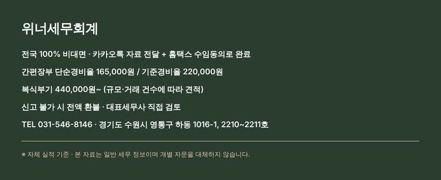 위너세무회계 전국 비대면 종합소득세 신고 접수 안내