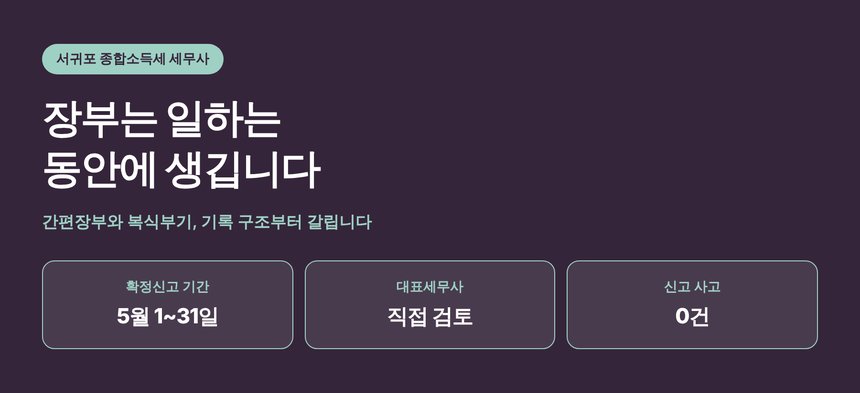 서귀포 종합소득세 세무사, 장부는 일하는 동안에 생깁니다 (서귀포 종소세 세무사)
