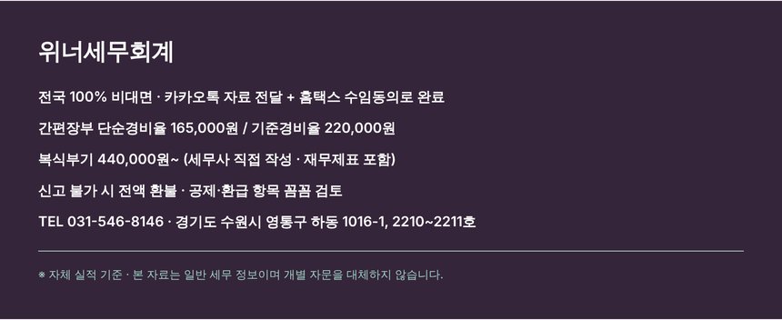 위너세무회계 전국 비대면 종합소득세 신고 접수 안내