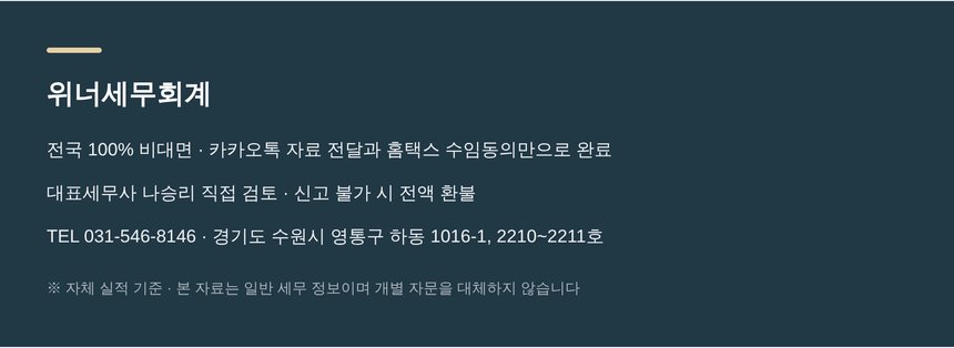 위너세무회계 전국 비대면 종합소득세 신고 안내