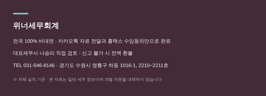 위너세무회계 전국 비대면 종합소득세 신고 안내