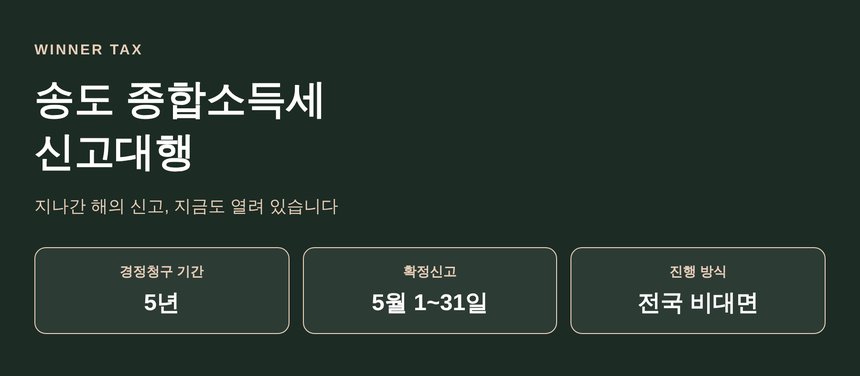 송도 종합소득세 신고대행 핵심 요약과 경정청구 5년 안내