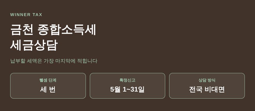 금천 종합소득세 세금상담 계산 흐름 요약
