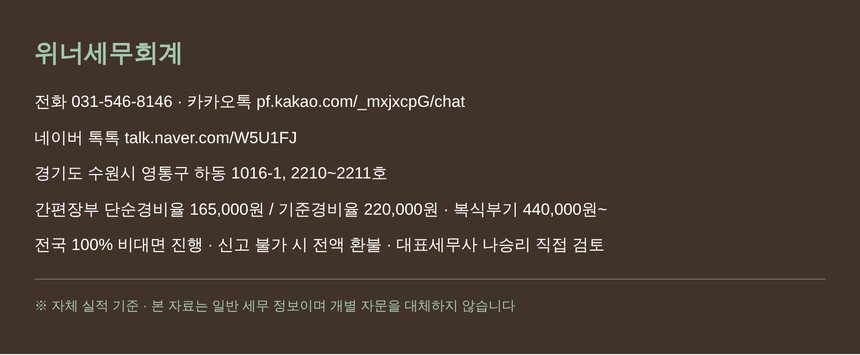 위너세무회계 상담 연락처와 신고 비용 안내