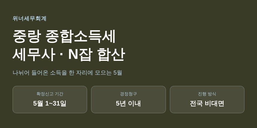 중랑 종합소득세 세무사가 정리한 N잡 합산신고 핵심 요약