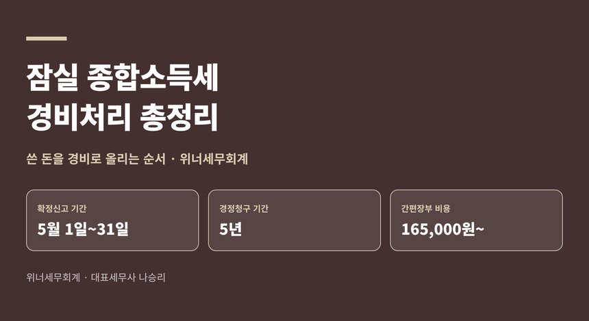 잠실 종합소득세 세금상담 경비처리 총정리 핵심 요약