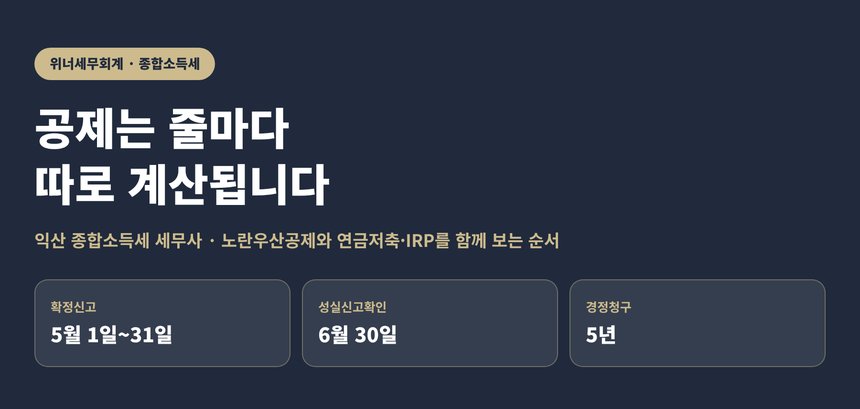 익산 종합소득세 세무사가 정리한 공제 반영 구조 핵심 요약