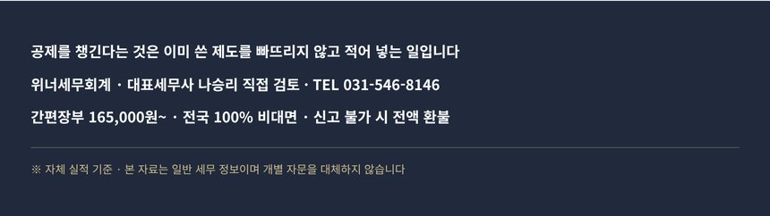 위너세무회계 종합소득세 공제 상담 안내