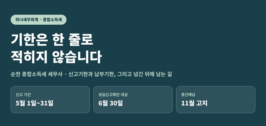 순천 종합소득세 세무사가 정리한 신고기한과 납부기한 요약