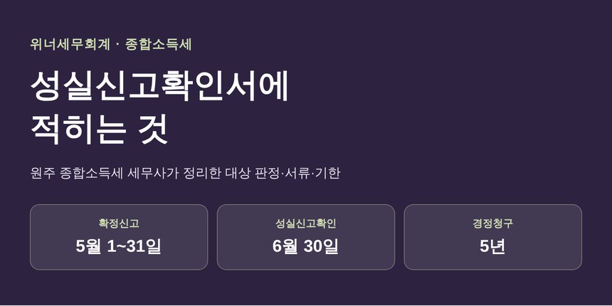 원주 종합소득세 세무사, 성실신고확인서에는 확인한 방법까지 적힙니다 (원주 종소세 세무사)