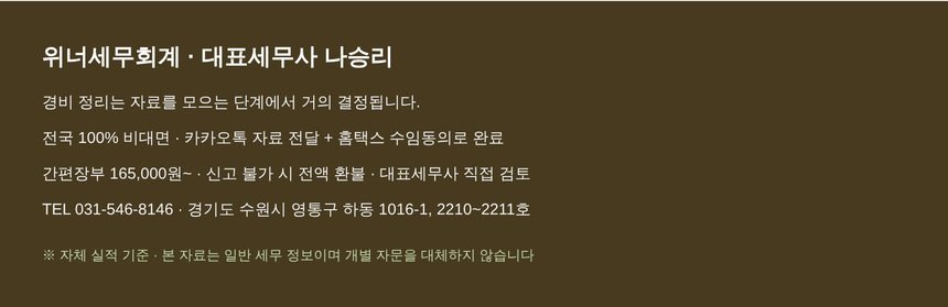 위너세무회계 종합소득세 신고 안내와 비용 기준