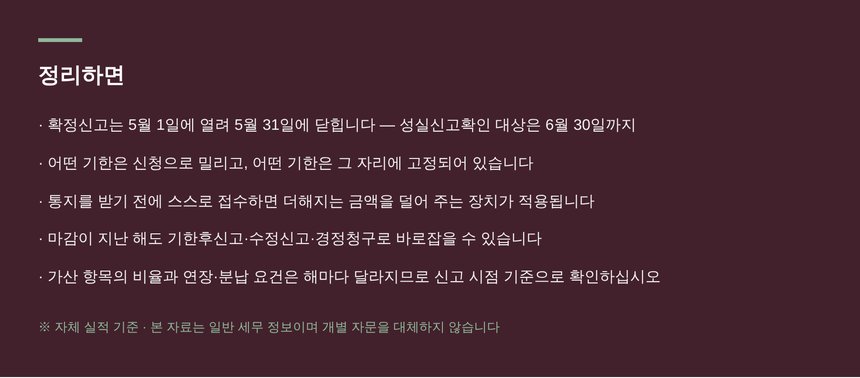 종합소득세 기한 관리 핵심 요약과 확인 사항