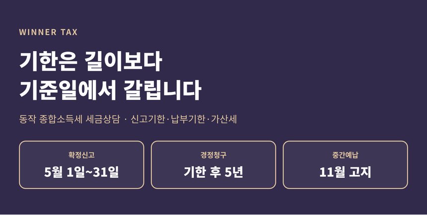 동작 종합소득세 세금상담, 기간을 세기 시작하는 날이 제도마다 다릅니다 (동작 종소세 세금상담)