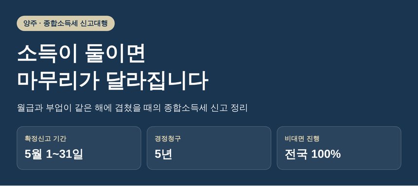 양주 종합소득세 신고대행 안내 이미지 — 소득이 둘이면 마무리가 달라집니다