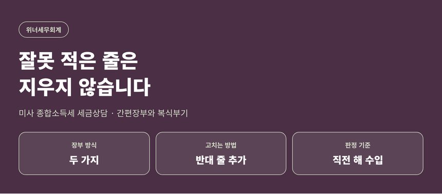 미사 종합소득세 세금상담 안내 — 잘못 적은 줄은 지우지 않습니다