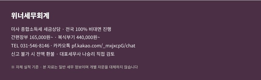 미사 종소세 세금상담 문의 — 위너세무회계 연락처